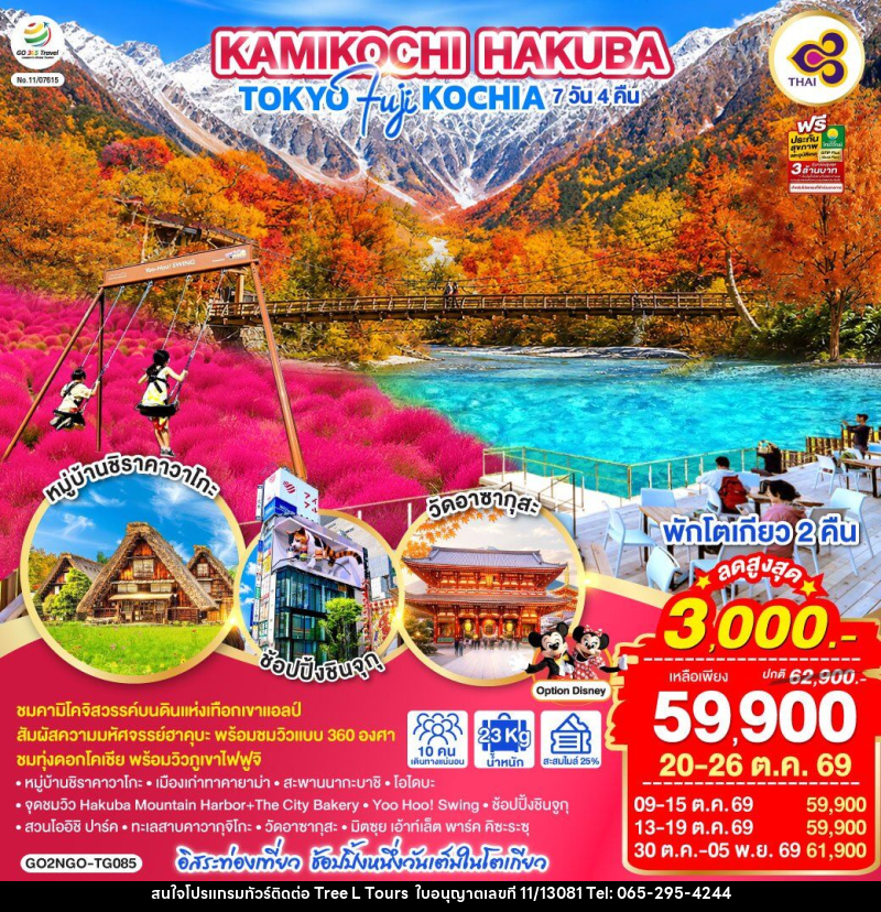 ทัวร์ญี่ปุ่น KAMIKOCHI HAKUBA TOKYO FUJI KOCHIA - บริษัท ทรี แอล ทัวร์ จำกัด ทัวร์ญี่ปุ่น KAMIKOCHI HAKUBA TOKYO FUJI KOCHIA - บริษัท ทรี แอล ทัวร์ จำกัด