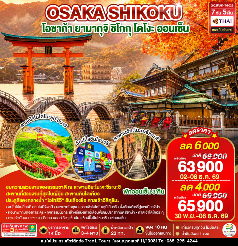ทัวร์ญี่ปุ่น UNSEEN YAMAGUCHI SHIKOKU OSAKA AUTUMN - บริษัท ทรี แอล ทัวร์ จำกัด ทัวร์ญี่ปุ่น UNSEEN YAMAGUCHI SHIKOKU OSAKA AUTUMN - บริษัท ทรี แอล ทัวร์ จำกัด