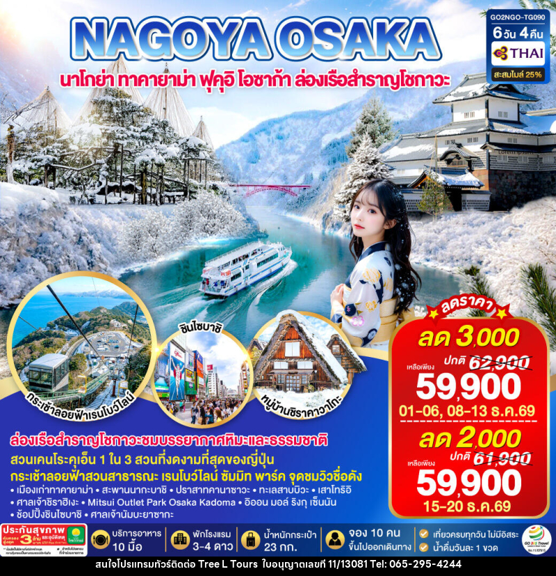 ทัวร์ญี่ปุ่น TAKAYAMA TOYAMA OSAKA WINTER - บริษัท ทรี แอล ทัวร์ จำกัด ทัวร์ญี่ปุ่น TAKAYAMA TOYAMA OSAKA WINTER - บริษัท ทรี แอล ทัวร์ จำกัด