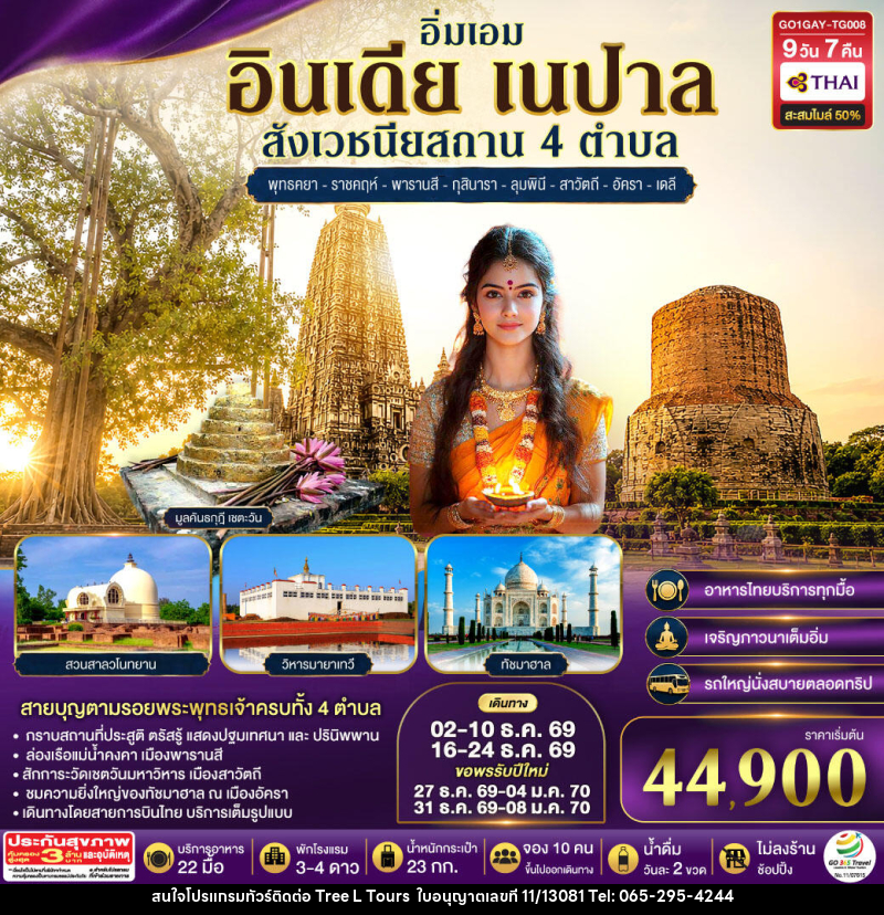 ทัวร์อินเดีย อิ่มเอม อินเดีย เนปาล สี่สังเวชนียสถาน พุทธคยา-ราชคฤห์-พารานสี-กุสินารา-ลุมพินี-สาวัตถี–ทัชมาฮาล-เดลี - บริษัท ทรี แอล ทัวร์ จำกัด