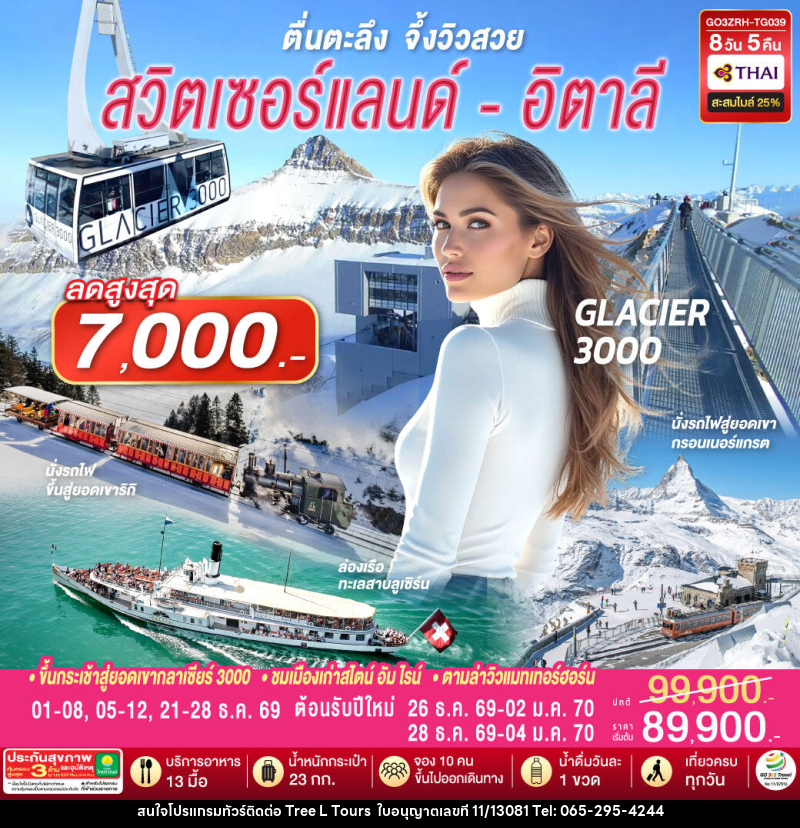 ทัวร์ยุโรป ตื่นตะลึง จึ้งวิวสวย สวิตเซอร์แลนด์ - อิตาลี - บริษัท ทรี แอล ทัวร์ จำกัด