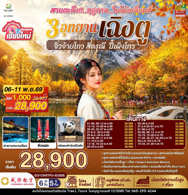 ทัวร์จีน บินตรงเชียงใหม่ สวยตะลึง !! ฤดูกาลใบไม้เปลี่ยนสี 3 อุทยาน เฉิงตู จิ่วจ้ายโกว สี่ดรุณี ปี้เผิงโกว - บริษัท ทรี แอล ทัวร์ จำกัด ทัวร์จีน บินตรงเชียงใหม่ สวยตะลึง !! ฤดูกาลใบไม้เปลี่ยนสี 3 อุทยาน เฉิงตู จิ่วจ้ายโกว สี่ดรุณี ปี้เผิงโกว - บริษัท ทรี แอล ทัวร์ จำกัด