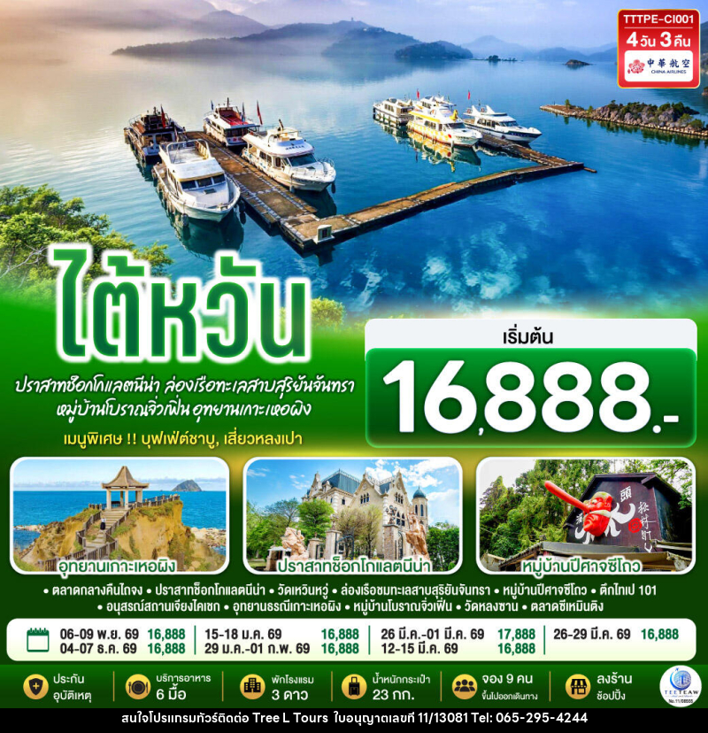 ทัวร์ไต้หวัน...ปราสาทช็อกโกแลตนีน่า ล่องเรือทะเลสาบสุริยันจันทรา หมู่บ้านโบราณจิ่วเฟิ่น อุทยานเกาะเหอผิง - บริษัท ทรี แอล ทัวร์ จำกัด ทัวร์ไต้หวัน...ปราสาทช็อกโกแลตนีน่า ล่องเรือทะเลสาบสุริยันจันทรา หมู่บ้านโบราณจิ่วเฟิ่น อุทยานเกาะเหอผิง - บริษัท ทรี แอล ทัวร์ จำกัด