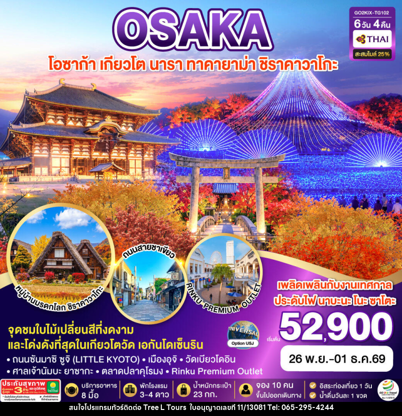 ทัวร์ญี่ปุ่น KYOTO OSAKA TAKAYAMA LOVE AUTUMN - บริษัท ทรี แอล ทัวร์ จำกัด
