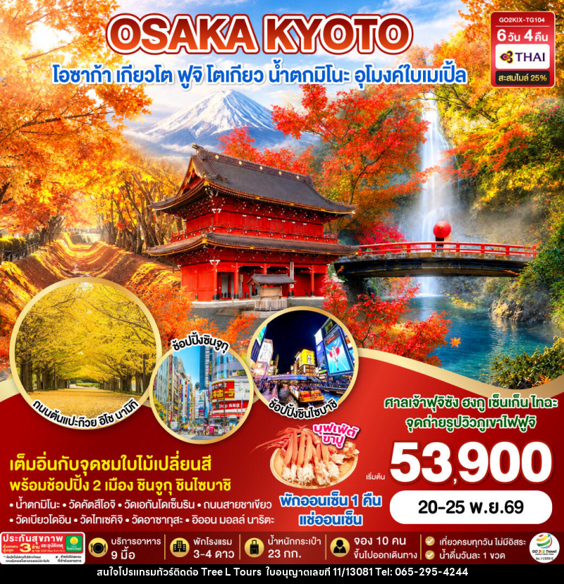 ทัวร์ญี่ปุ่น KYOTO OSAKA TOKYO LOVE AUTUMN - บริษัท ทรี แอล ทัวร์ จำกัด ทัวร์ญี่ปุ่น KYOTO OSAKA TOKYO LOVE AUTUMN - บริษัท ทรี แอล ทัวร์ จำกัด
