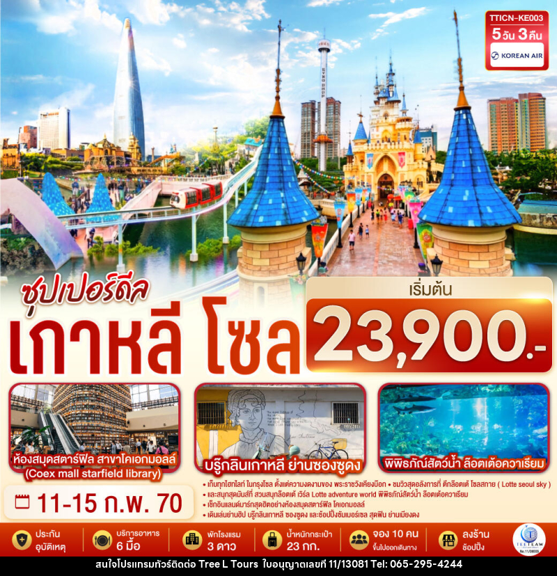 ทัวร์เกาหลี โซล ซุปเปอร์ดีล - บริษัท ทรี แอล ทัวร์ จำกัด ทัวร์เกาหลี โซล ซุปเปอร์ดีล - บริษัท ทรี แอล ทัวร์ จำกัด