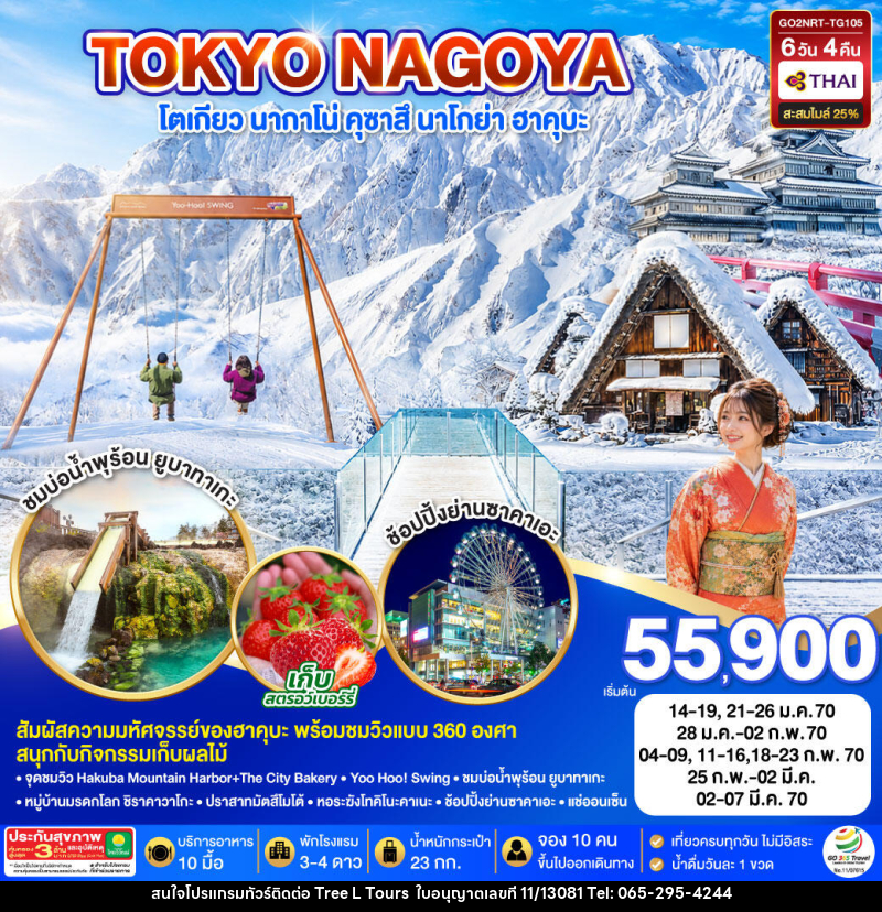 ทัวร์ญี่ปุ่น TOKYO NAGANO HAKUBA SHIRAKAWAGO WINTER - บริษัท ทรี แอล ทัวร์ จำกัด ทัวร์ญี่ปุ่น TOKYO NAGANO HAKUBA SHIRAKAWAGO WINTER - บริษัท ทรี แอล ทัวร์ จำกัด
