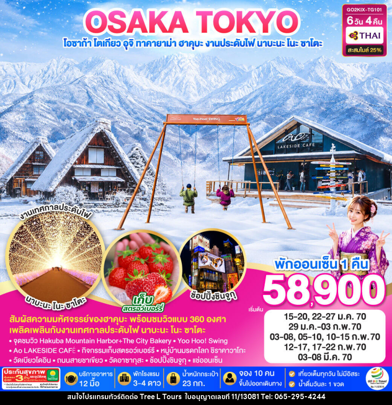 ทัวร์ญี่ปุ่น TAKAYAMA HAKUBA TOKYO FRUIT PICKING - บริษัท ทรี แอล ทัวร์ จำกัด