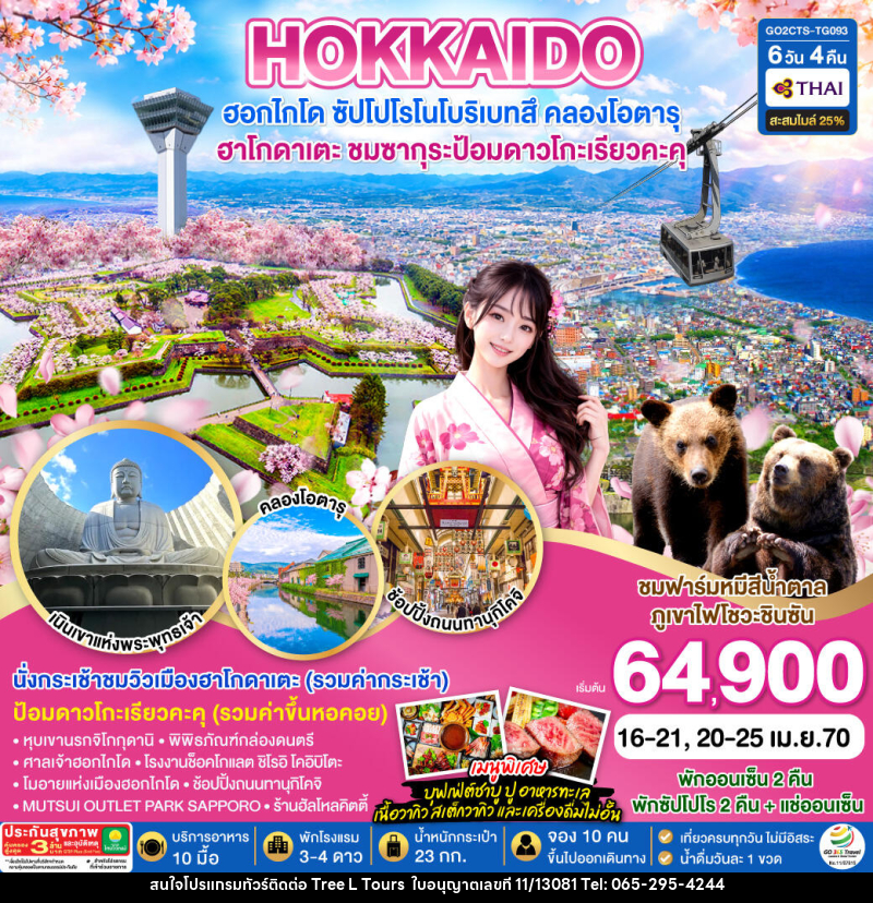 ทัวร์ญี่ปุ่น HOKKAIDO HAKODATE TOYA SAKURA - บริษัท ทรี แอล ทัวร์ จำกัด ทัวร์ญี่ปุ่น HOKKAIDO HAKODATE TOYA SAKURA - บริษัท ทรี แอล ทัวร์ จำกัด
