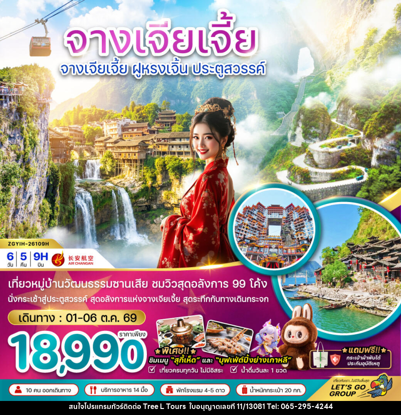 ทัวร์จีน จางเจียเจี้ย ฝูหรงเจิ้น ประตูสวรรค์ - บริษัท ทรี แอล ทัวร์ จำกัด ทัวร์จีน จางเจียเจี้ย ฝูหรงเจิ้น ประตูสวรรค์ - บริษัท ทรี แอล ทัวร์ จำกัด