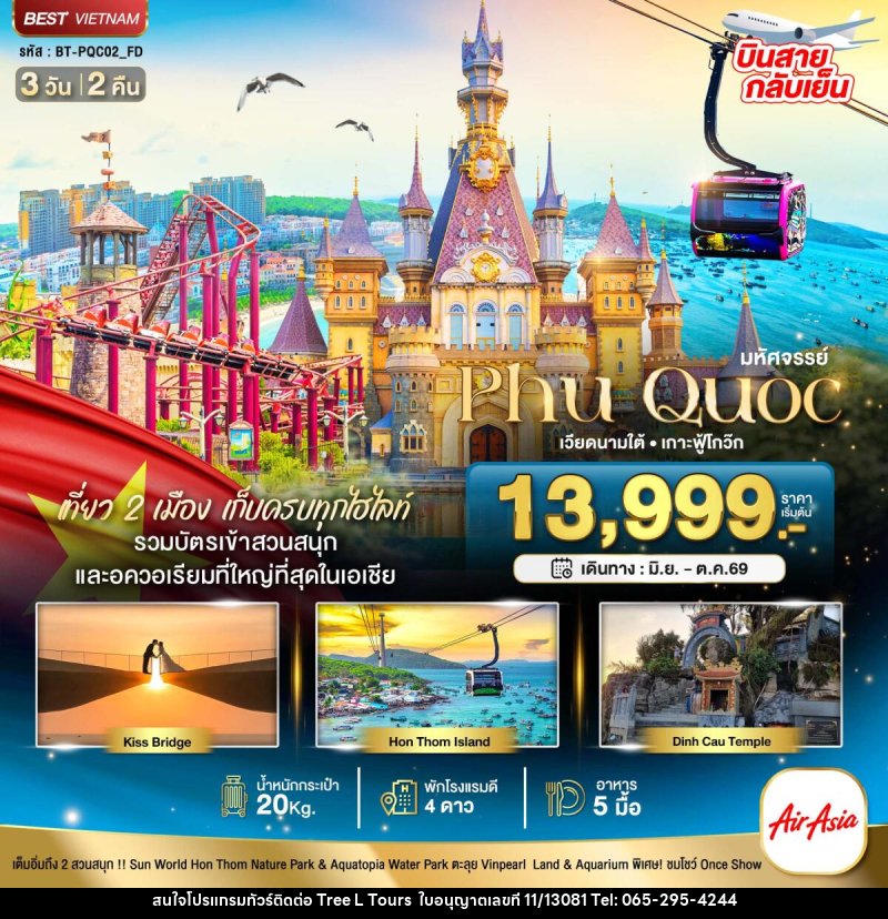 ทัวร์เวียดนาม มหัศจรรย์...Phu Quoc เวียดนามใต้ เกาะฟู้โกว๊ก - บริษัท ทรี แอล ทัวร์ จำกัด