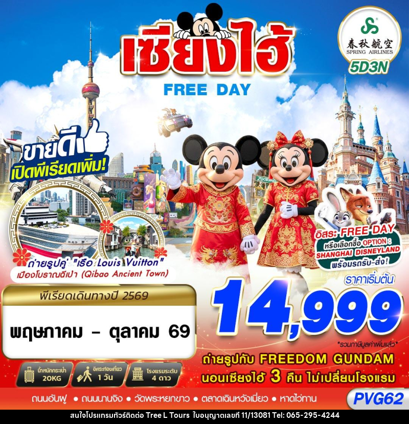 ทัวร์จีน เซี่ยงไฮ้ FREE DAY - บริษัท ทรี แอล ทัวร์ จำกัด ทัวร์จีน เซี่ยงไฮ้ FREE DAY - บริษัท ทรี แอล ทัวร์ จำกัด