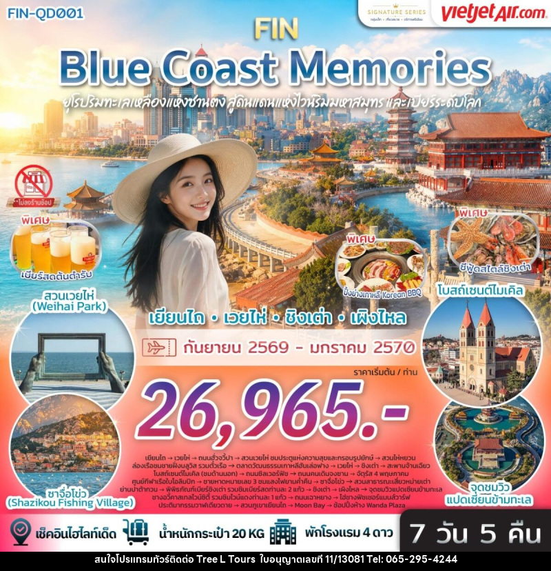 ทัวร์จีน Blue Coast Memories ยุโรปริมทะเลเหลืองแห่งซานตง สู่ดินแดนแห่งไวน์ริมมหาสมุทรและเบียร์ระดับโลก - บริษัท ทรี แอล ทัวร์ จำกัด ทัวร์จีน Blue Coast Memories ยุโรปริมทะเลเหลืองแห่งซานตง สู่ดินแดนแห่งไวน์ริมมหาสมุทรและเบียร์ระดับโลก - บริษัท ทรี แอล ทัวร์ จำกัด
