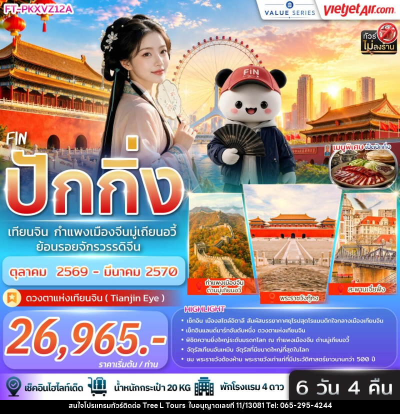 ทัวร์จีน ปักกิ่ง เทียนจิน กำแพงเมืองจีนมู่เถียนอวี้ ย้อนรอยจักรวรรดิจีน - บริษัท ทรี แอล ทัวร์ จำกัด