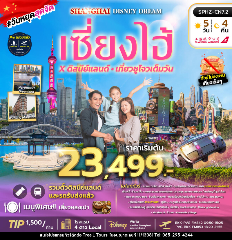 ทัวร์จีน SHANGHAI DISNEY DREAM ทัวร์เซี่ยงไฮ้ ดิสนีย์แลนด์ เที่ยวซูโจวเต็มวัน - บริษัท ทรี แอล ทัวร์ จำกัด ทัวร์จีน SHANGHAI DISNEY DREAM ทัวร์เซี่ยงไฮ้ ดิสนีย์แลนด์ เที่ยวซูโจวเต็มวัน - บริษัท ทรี แอล ทัวร์ จำกัด