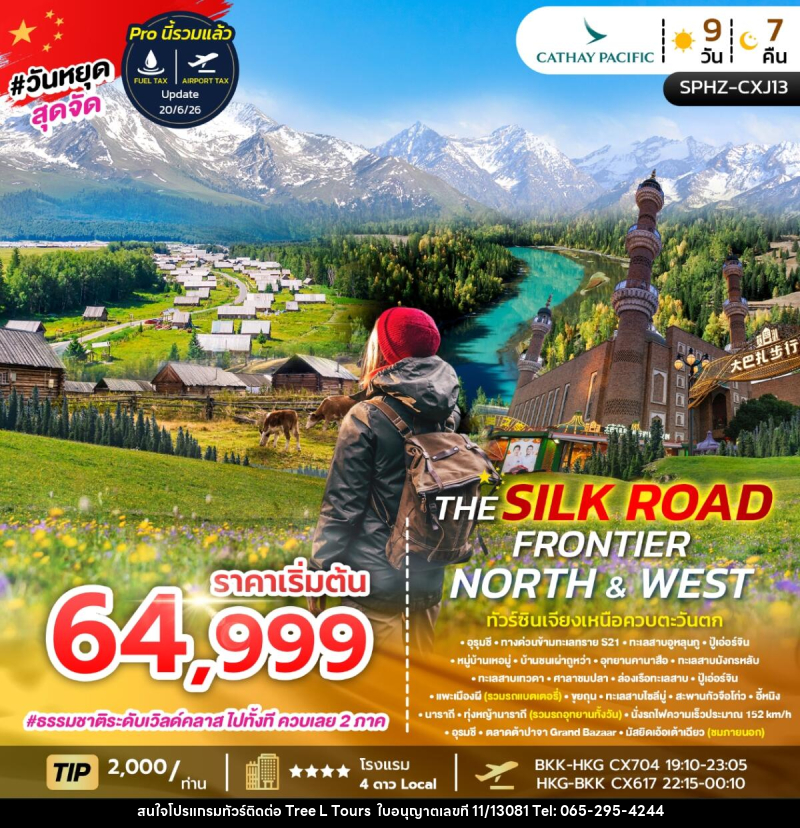 ทัวร์จีน THE SILK ROAD FRONTIER NORTH & WEST ทัวร์ซินเจียงเหนือควบตะวันตก - บริษัท ทรี แอล ทัวร์ จำกัด ทัวร์จีน THE SILK ROAD FRONTIER NORTH & WEST ทัวร์ซินเจียงเหนือควบตะวันตก - บริษัท ทรี แอล ทัวร์ จำกัด