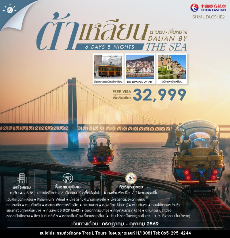 ทัวร์จีน Dalian by the Sea ต้าเหลียน ตานตง เสิ่นหยาง - บริษัท ทรี แอล ทัวร์ จำกัด ทัวร์จีน Dalian by the Sea ต้าเหลียน ตานตง เสิ่นหยาง - บริษัท ทรี แอล ทัวร์ จำกัด
