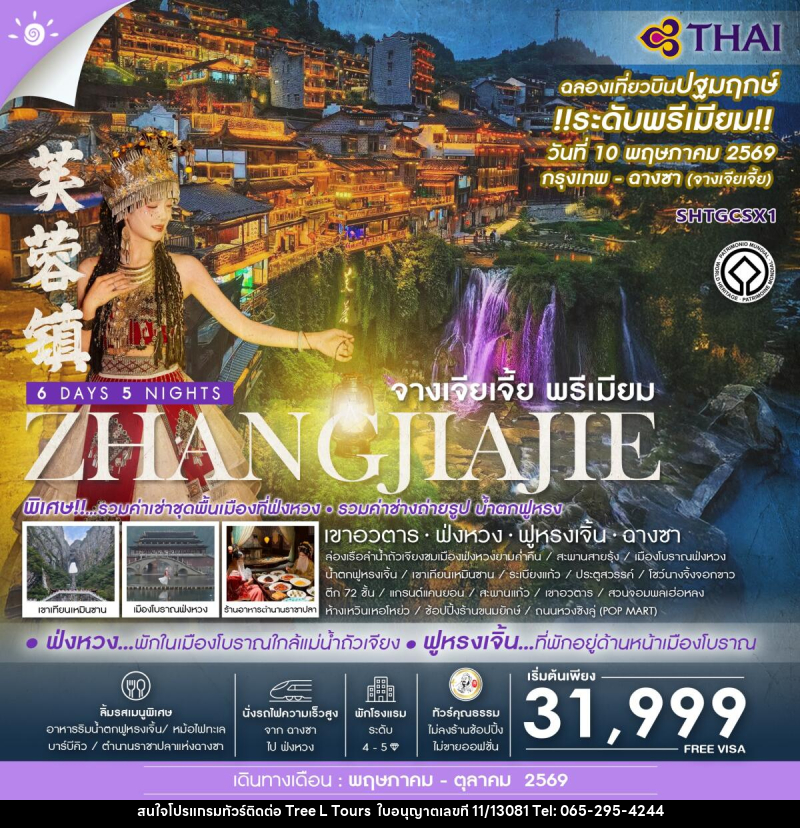 ทัวร์จีน ZHANGJIAJIE จางเจียเจี้ย พรีเมียม เขาอวตาร ฟ่งหวง ฟูหรงเจิ้น ฉางซา - บริษัท ทรี แอล ทัวร์ จำกัด ทัวร์จีน ZHANGJIAJIE จางเจียเจี้ย พรีเมียม เขาอวตาร ฟ่งหวง ฟูหรงเจิ้น ฉางซา - บริษัท ทรี แอล ทัวร์ จำกัด