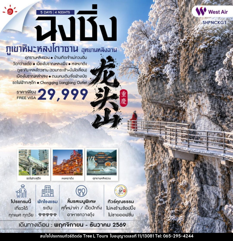 ทัวร์จีน-ฉงชิ่ง ทัวร์คุณธรรม ฉงชิ่ง อุทยานหลิงฉวน ภูเขาหิมะหลงโถวซาน 5 วัน 4 คืน (PN) - บริษัท ทรี แอล ทัวร์ จำกัด ทัวร์จีน-ฉงชิ่ง ทัวร์คุณธรรม ฉงชิ่ง อุทยานหลิงฉวน ภูเขาหิมะหลงโถวซาน 5 วัน 4 คืน (PN) - บริษัท ทรี แอล ทัวร์ จำกัด