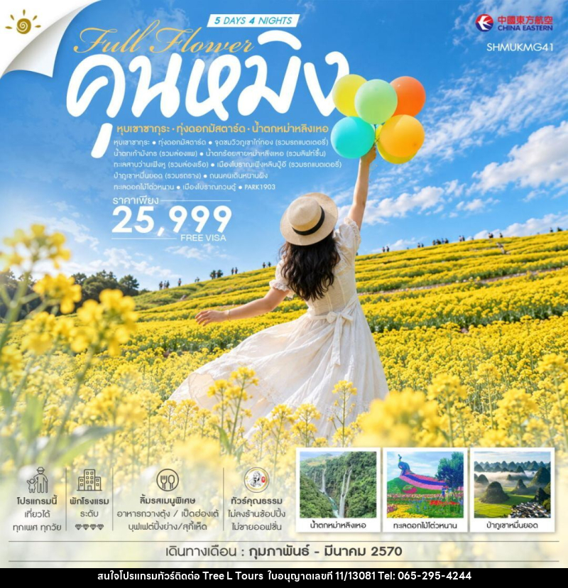 ทัวร์จีน-คุนหมิง ทัวร์คุณธรรม FULL FLOWER คุนหมิง หุบเขาซากุระ ทุ่งดอกมัสตาร์ด น้ำตกหม่าหลิงเหอ 5 วัน 4 คืน (MU) - บริษัท ทรี แอล ทัวร์ จำกัด ทัวร์จีน-คุนหมิง ทัวร์คุณธรรม FULL FLOWER คุนหมิง หุบเขาซากุระ ทุ่งดอกมัสตาร์ด น้ำตกหม่าหลิงเหอ 5 วัน 4 คืน (MU) - บริษัท ทรี แอล ทัวร์ จำกัด