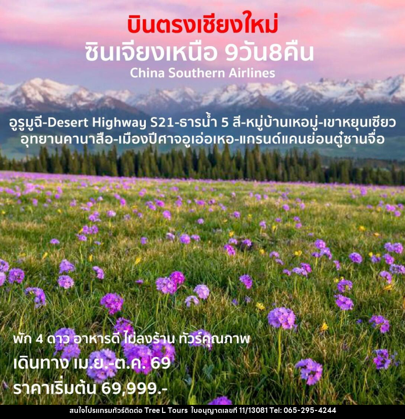 ทัวร์จีน บินตรงเชียงใหม่ ซินเจียงเหนือ - บริษัท ทรี แอล ทัวร์ จำกัด ทัวร์จีน บินตรงเชียงใหม่ ซินเจียงเหนือ - บริษัท ทรี แอล ทัวร์ จำกัด