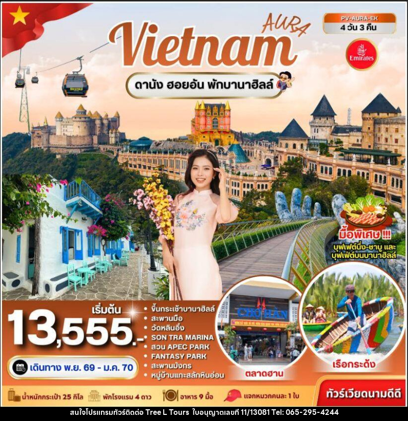 ทัวร์เวียดนาม-ดานัง ทัวร์เวียดนาม AURA VIETNAM ดานัง พักบานาฮิลล์ 4 วัน 3 คืน - บริษัท ทรี แอล ทัวร์ จำกัด