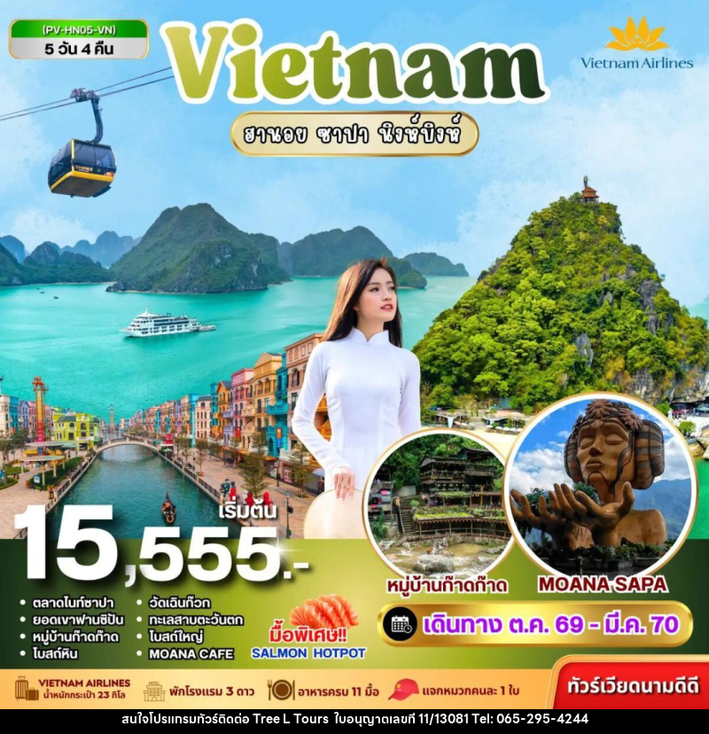 ทัวร์เวียดนาม-ฮานอย-ซาปา-นิงห์บิงห์ ทัวร์เวียดนาม HN05 VIETNAM ฮานอย ซาปา นิงห์บิงห์ 5 วัน 4 คืน BY VN - บริษัท ทรี แอล ทัวร์ จำกัด