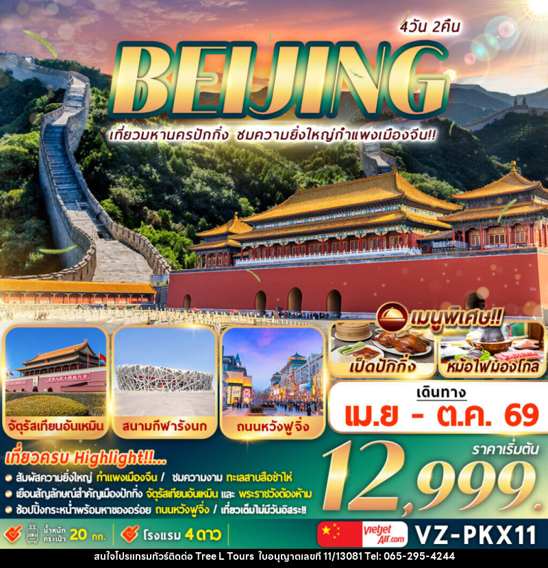 ทัวร์จีน BEIJING เที่ยวมหานครปักกิ่ง ชมความยิ่งใหญ่กำแพงเมืองจีน - บริษัท ทรี แอล ทัวร์ จำกัด ทัวร์จีน BEIJING เที่ยวมหานครปักกิ่ง ชมความยิ่งใหญ่กำแพงเมืองจีน - บริษัท ทรี แอล ทัวร์ จำกัด