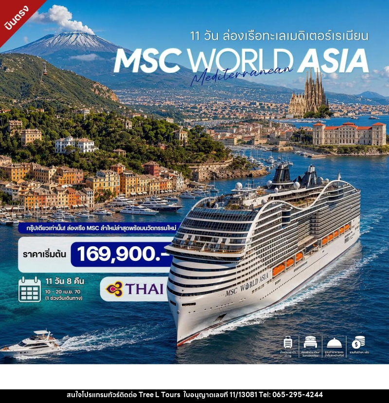 ทัวร์ล่องเรือสำราญ 11 วัน ล่องเรือทะเลเมดิเตอร์เรเนียน MSC WORLD ASIA CRUISE 2027 - บริษัท ทรี แอล ทัวร์ จำกัด