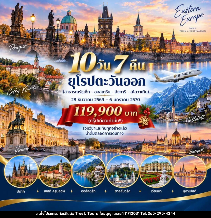 ทัวร์ยุโรปตะวันออก สาธารณรัฐเช็ก - ออสเตรีย - ฮังการี – สโลวาเกีย - บริษัท ทรี แอล ทัวร์ จำกัด