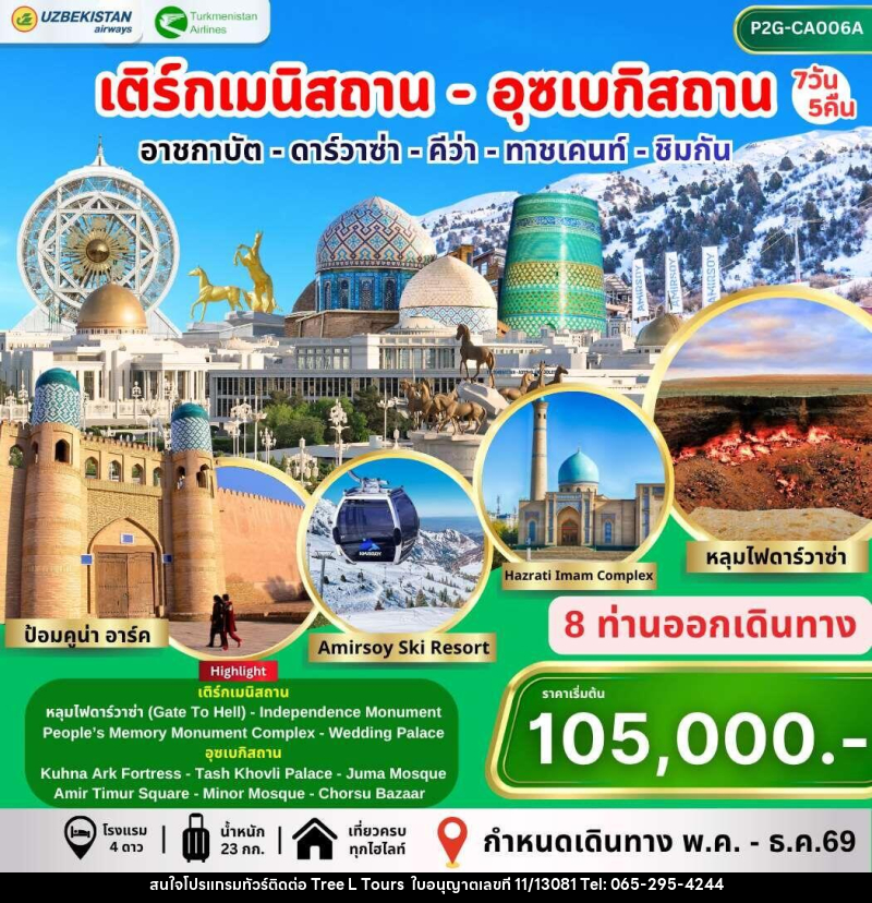 ทัวร์เติร์กเมนิสถาน อุซเบกิสถาน อาชกาบัต ดาร์วาซ่า คีว่า ทาชเคนท์ ชิมกัน - บริษัท ทรี แอล ทัวร์ จำกัด ทัวร์เติร์กเมนิสถาน อุซเบกิสถาน อาชกาบัต ดาร์วาซ่า คีว่า ทาชเคนท์ ชิมกัน - บริษัท ทรี แอล ทัวร์ จำกัด