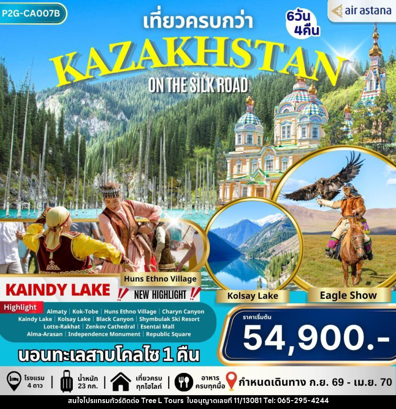 ทัวร์คาซัคสถาน เที่ยวครบกว่า KAZAKHSTAN ON THE SILK ROAD - บริษัท ทรี แอล ทัวร์ จำกัด