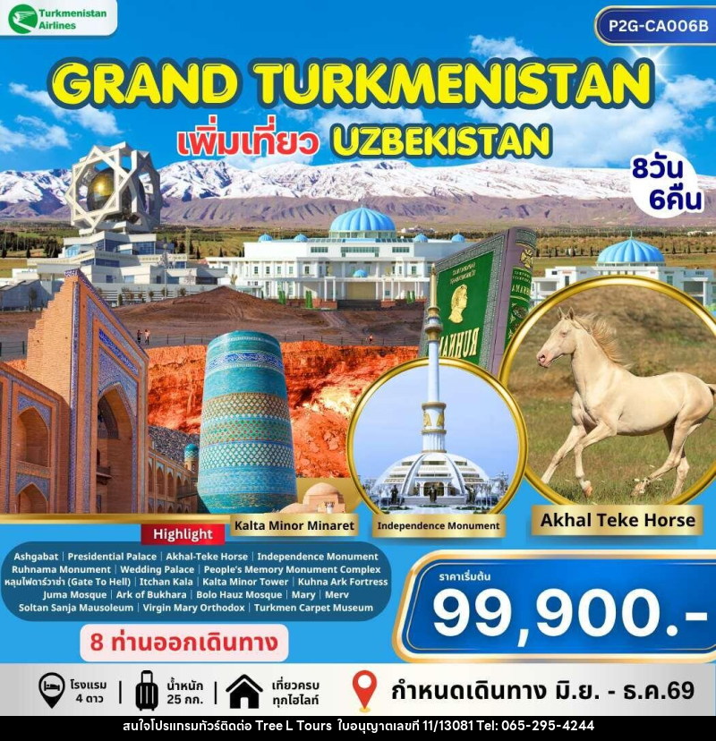 ทัวร์เติร์ก อุซเบกิสถาน GRAND TURKMENISTAN เพิ่มเที่ยว UZBEKISTAN - บริษัท ทรี แอล ทัวร์ จำกัด ทัวร์เติร์ก อุซเบกิสถาน GRAND TURKMENISTAN เพิ่มเที่ยว UZBEKISTAN - บริษัท ทรี แอล ทัวร์ จำกัด