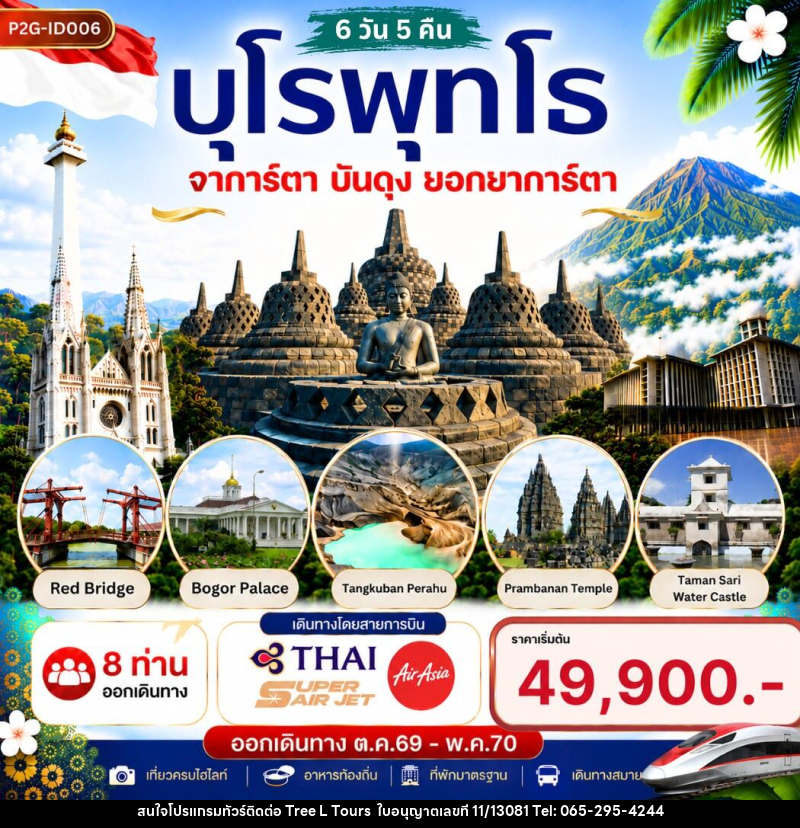 ทัวร์อินโดนีเซีย บุโรพุทโธ จาการ์ตา บันดุง ยอกยาการ์ตา - บริษัท ทรี แอล ทัวร์ จำกัด ทัวร์อินโดนีเซีย บุโรพุทโธ จาการ์ตา บันดุง ยอกยาการ์ตา - บริษัท ทรี แอล ทัวร์ จำกัด