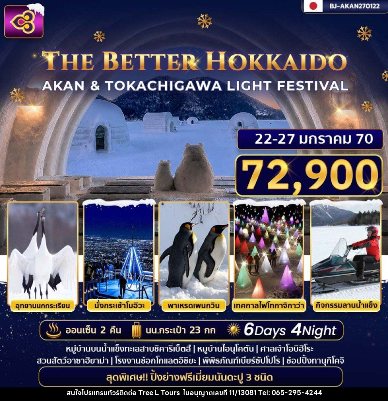ทัวร์ญี่ปุ่น THE BETTER HOKKAIDO AKAN & TOKACHIGAWA LIGHT FESTIVAL - บริษัท ทรี แอล ทัวร์ จำกัด ทัวร์ญี่ปุ่น THE BETTER HOKKAIDO AKAN & TOKACHIGAWA LIGHT FESTIVAL - บริษัท ทรี แอล ทัวร์ จำกัด