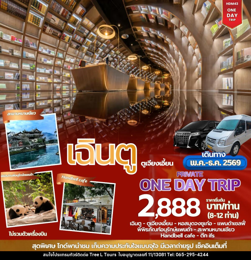 แพ็คเกจทัวร์ร์จีน ONE DAY TOUR เฉินตู ตูเจียงเอี้ยน - บริษัท ทรี แอล ทัวร์ จำกัด