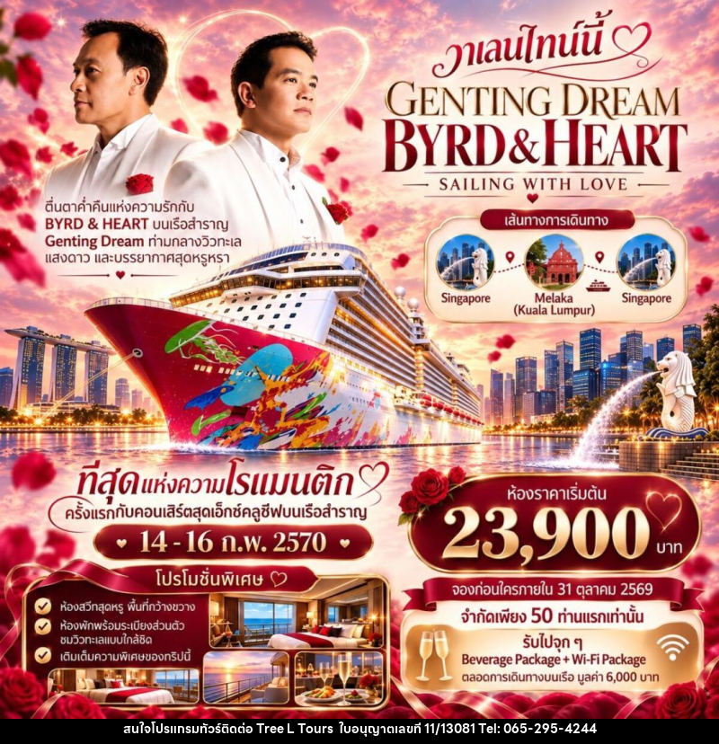 ทัวร์สิงคโปร์-มาเลเซีย-มะละกา Byrd Heart Genting Dream Cruise - บริษัท ทรี แอล ทัวร์ จำกัด