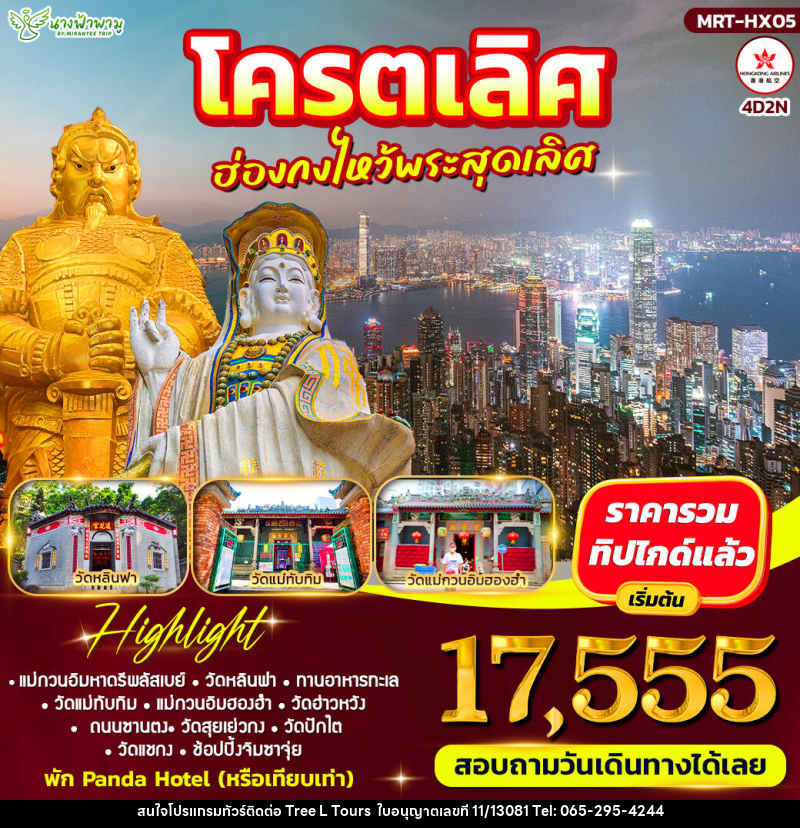 ทัวร์ฮ่องกง โคตรเลิศ ฮ่องกงไหว้พระสุดเลิศ - บริษัท ทรี แอล ทัวร์ จำกัด