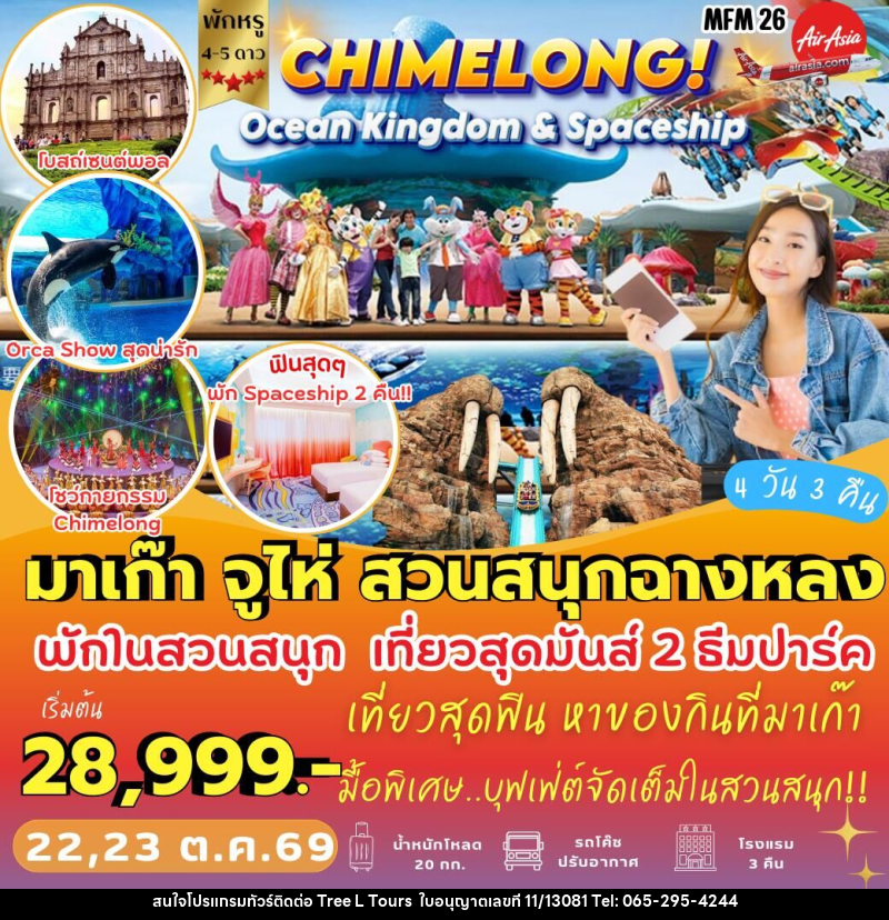 ทัวร์จีน มาเก๊า จูไห่ สวนสนุกฉางหลง - บริษัท ทรี แอล ทัวร์ จำกัด