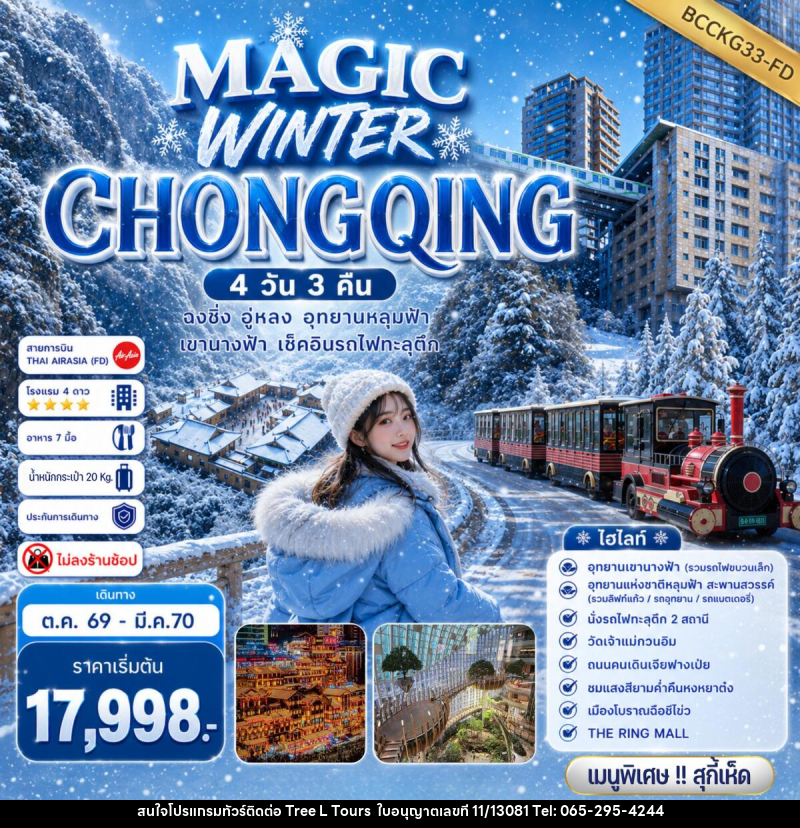 ทัวร์จีน MAGIC WINTER CHONGQING - บริษัท ทรี แอล ทัวร์ จำกัด ทัวร์จีน MAGIC WINTER CHONGQING - บริษัท ทรี แอล ทัวร์ จำกัด
