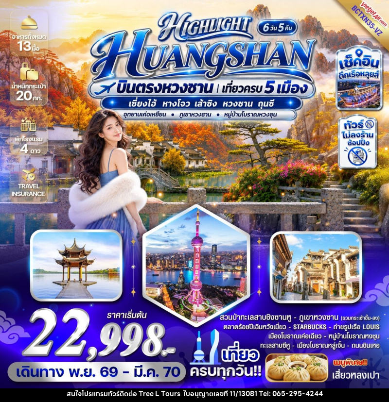 ทัวร์จีน HIGHLIGHT HUANGSHAN บินตรงหวงซาน เที่ยวครบ 5 เมือง - บริษัท ทรี แอล ทัวร์ จำกัด