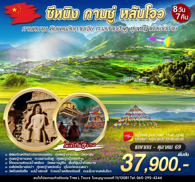 ทัวร์จีน ซีหนิง กานซู่ กานหนาน หลันโจว - บริษัท ทรี แอล ทัวร์ จำกัด