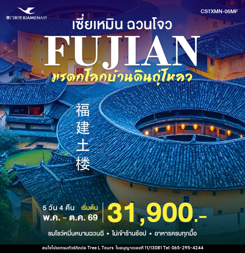 ทัวร์จีน เซียะเหมิน ฉวนโจว - บริษัท ทรี แอล ทัวร์ จำกัด