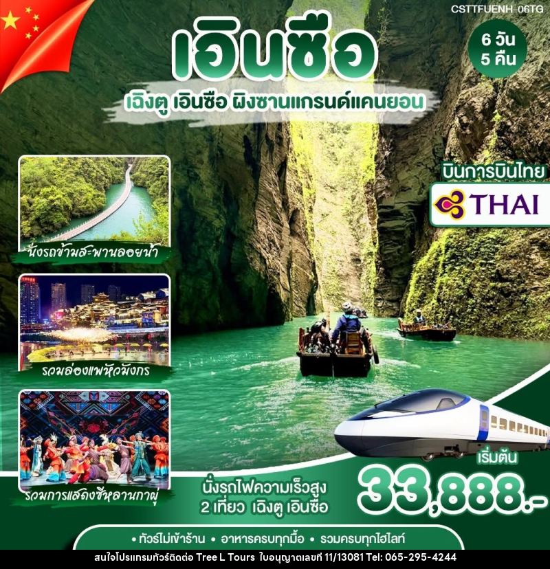 ทัวร์จีน เฉิงตู เอินซือ - บริษัท ทรี แอล ทัวร์ จำกัด