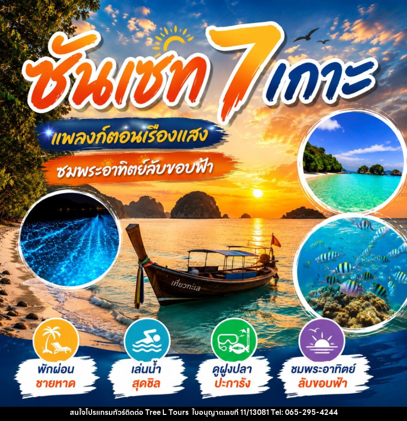 แพคเกจทัวร์ ซันเซ็ท 7 เกาะ - บริษัท ทรี แอล ทัวร์ จำกัด