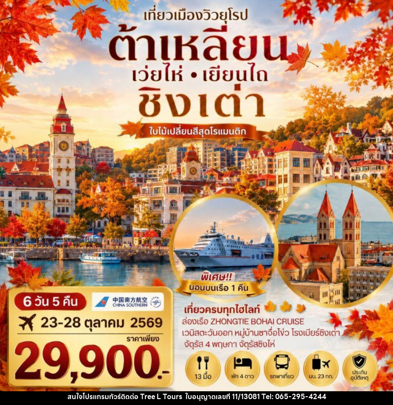 ทัวร์จีน เที่ยวเมืองวิวยุโรปสุดโรแมนติก ช่วงใบไม้เปลี่ยนสี ชิงเต่า เมืองต้าเหลียน เว่ยไห่ เยียนไถ - บริษัท ทรี แอล ทัวร์ จำกัด ทัวร์จีน เที่ยวเมืองวิวยุโรปสุดโรแมนติก ช่วงใบไม้เปลี่ยนสี ชิงเต่า เมืองต้าเหลียน เว่ยไห่ เยียนไถ - บริษัท ทรี แอล ทัวร์ จำกัด