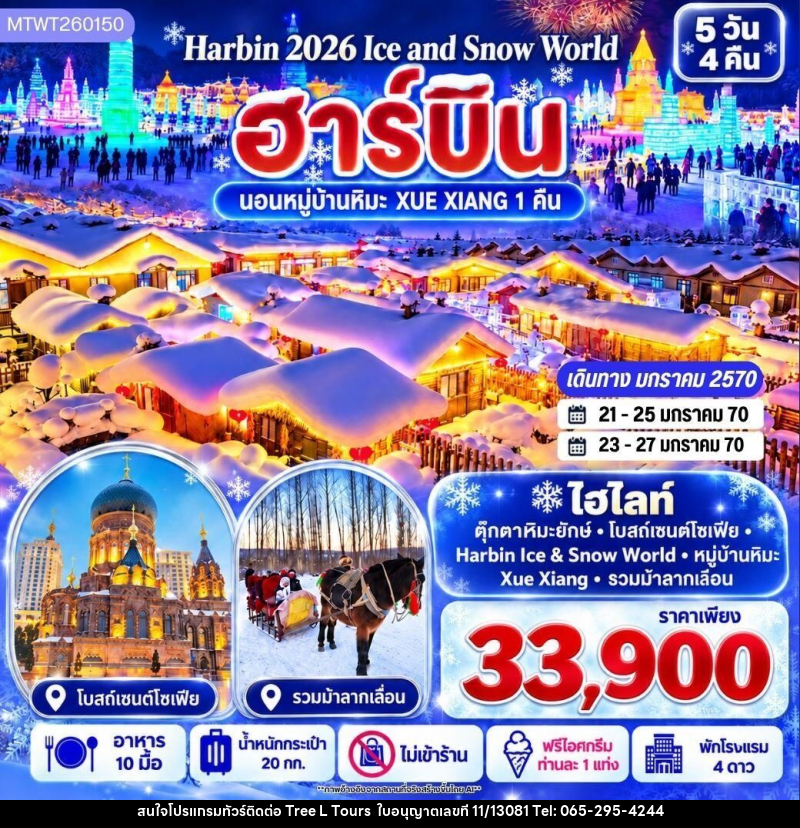 ทัวร์จีน-ฮาร์บิน บินตรงฮาร์บิน Harbin Ice & Snow World ชมและนอนในหมู่บ้านหิมะ Xue Xiang China Snow Town เก็บทุกไฮไลท์ดินแดนมหัศจรรย์แห่งฤดูหนาวในทริปเดียว 5 วัน 4 คืน *เที่ยวเต็มสุข ไม่เข้าร้าน* - บริษัท ทรี แอล ทัวร์ จำกัด