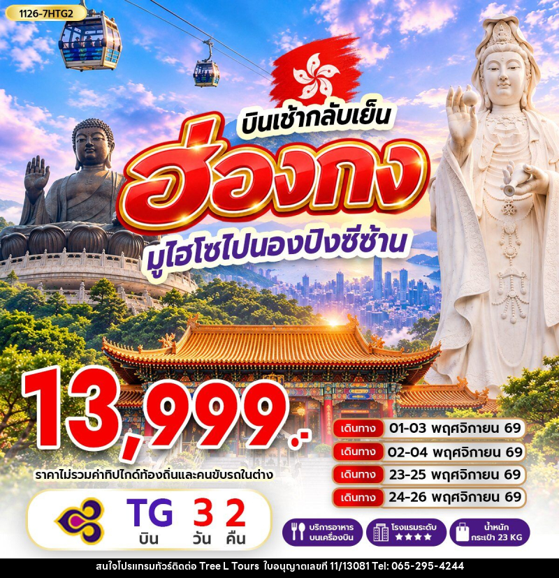 ทัวร์ฮ่องกง มูไฮโซไปนองปิงซีซ้าน *บินเช้ากลับเย็น - บริษัท ทรี แอล ทัวร์ จำกัด ทัวร์ฮ่องกง มูไฮโซไปนองปิงซีซ้าน *บินเช้ากลับเย็น - บริษัท ทรี แอล ทัวร์ จำกัด