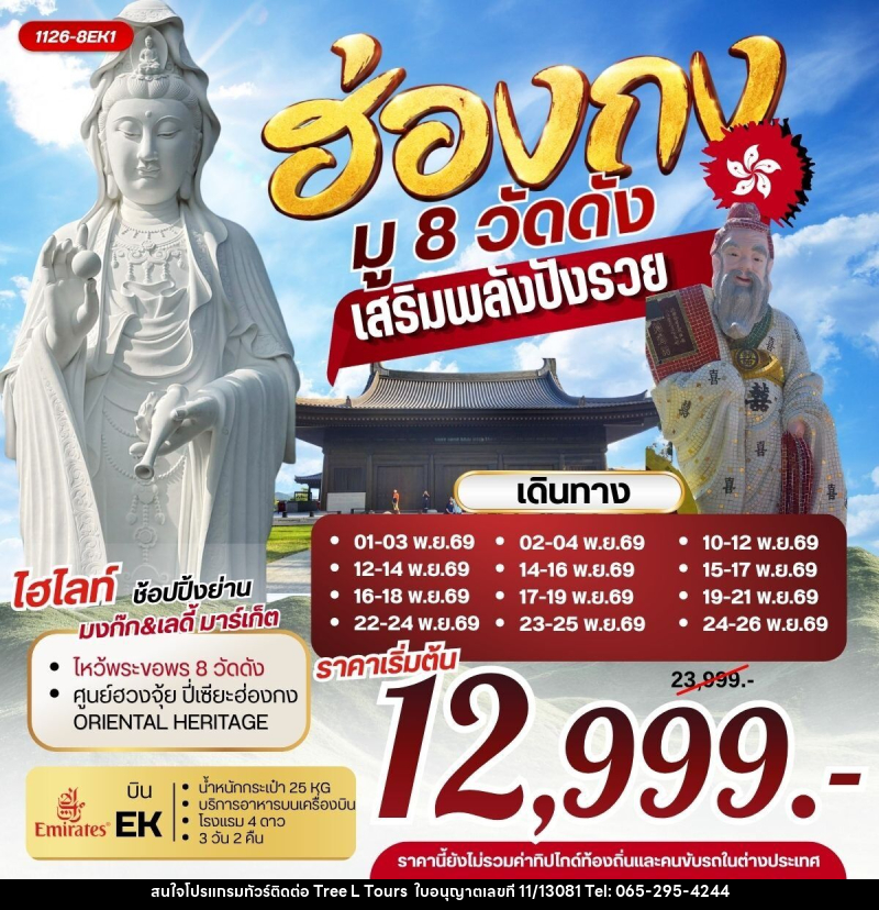 ทัวร์ฮ่องกง มู 8 วัดดัง เสริมพลังปังรวย - บริษัท ทรี แอล ทัวร์ จำกัด