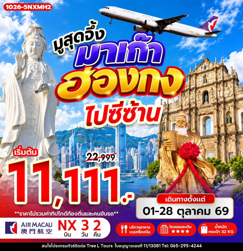 ทัวร์มาเก๊า-ฮ่องกง มูสุดจึ้ง มาเก๊า ฮ่องกง ไปซีซ้าน - บริษัท ทรี แอล ทัวร์ จำกัด ทัวร์มาเก๊า-ฮ่องกง มูสุดจึ้ง มาเก๊า ฮ่องกง ไปซีซ้าน - บริษัท ทรี แอล ทัวร์ จำกัด